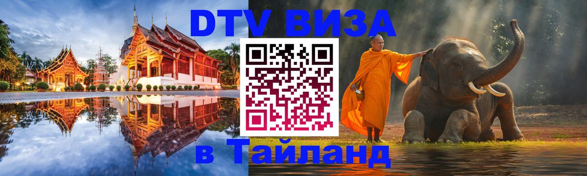 DTV виза Тайланд 