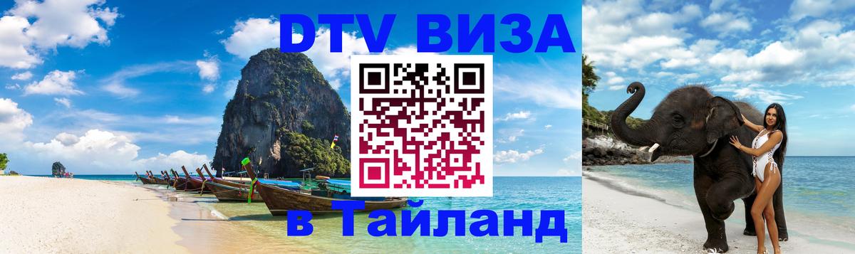 Visa в Таиланд 